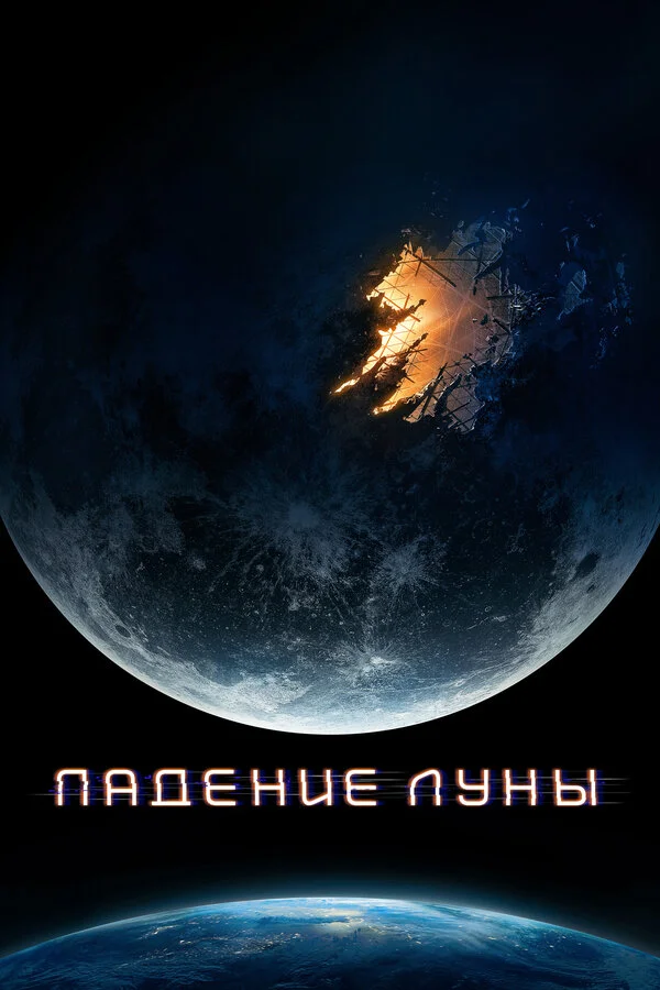 Падение Луны 2022 смотреть онлайн бесплатно